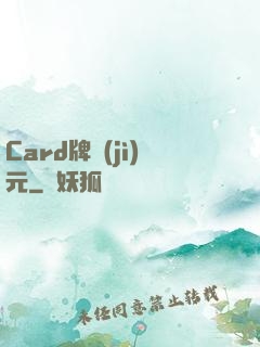 Card牌紀(jì)元