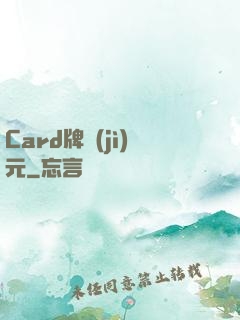 Card牌紀(jì)元