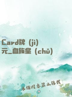 Card牌紀(jì)元