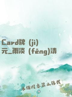 Card牌紀(jì)元