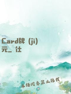 Card牌紀(jì)元