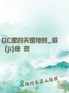 DC里的天罡地煞