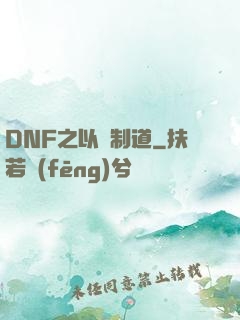 DNF之以劍制道