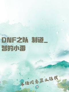 DNF之以劍制道