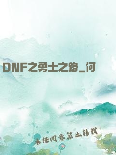 DNF之勇士之路