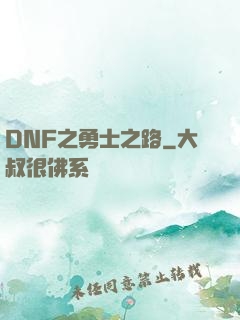 DNF之勇士之路