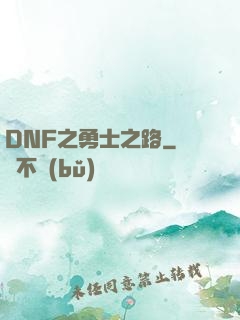 DNF之勇士之路