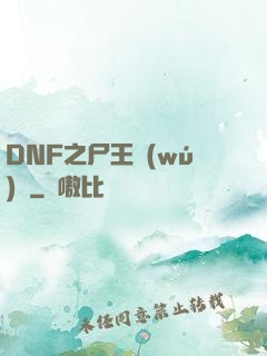 DNF之尸王無(wú)敵