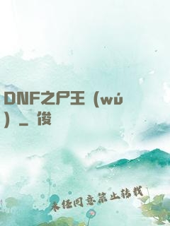 DNF之尸王無(wú)敵