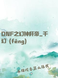 DNF之幻神肝帝