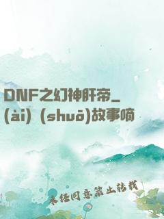DNF之幻神肝帝