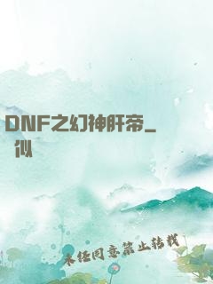 DNF之幻神肝帝