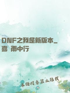 DNF之我是新版本
