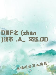 DNF之戰(zhàn)魂不滅.A