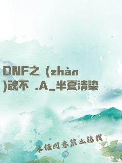 DNF之戰(zhàn)魂不滅.A