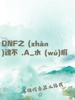 DNF之戰(zhàn)魂不滅.A