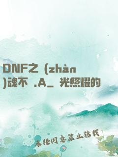 DNF之戰(zhàn)魂不滅.A