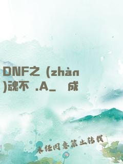 DNF之戰(zhàn)魂不滅.A