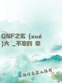 DNF之玄學(xué)大師