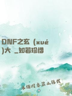 DNF之玄學(xué)大師