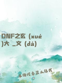 DNF之玄學(xué)大師