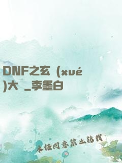 DNF之玄學(xué)大師