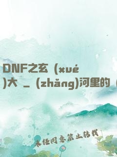 DNF之玄學(xué)大師
