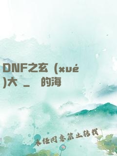 DNF之玄學(xué)大師