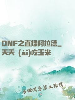 DNF之直播阿拉德
