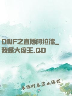 DNF之直播阿拉德