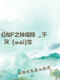 DNF之神魔降臨