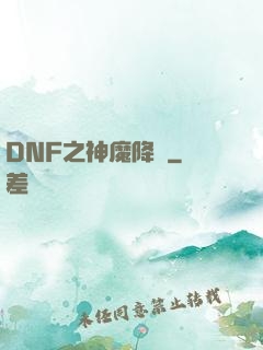 DNF之神魔降臨