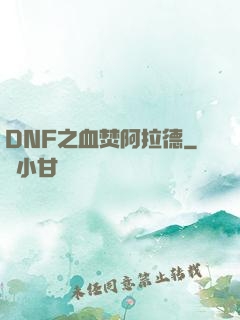 DNF之血焚阿拉德