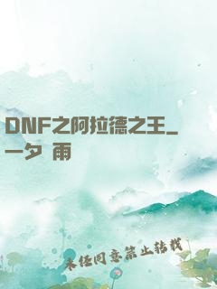 DNF之阿拉德之王