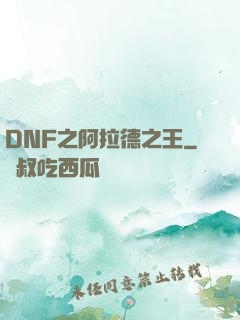 DNF之阿拉德之王