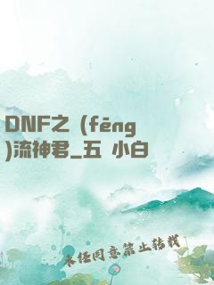 DNF之風(fēng)流神君