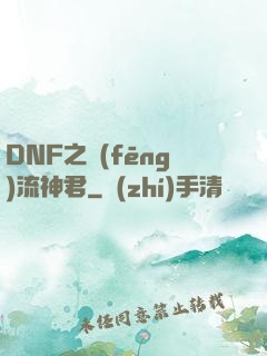 DNF之風(fēng)流神君