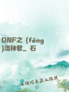 DNF之風(fēng)流神君