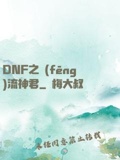 DNF之風(fēng)流神君