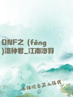 DNF之風(fēng)流神君