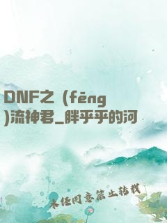 DNF之風(fēng)流神君