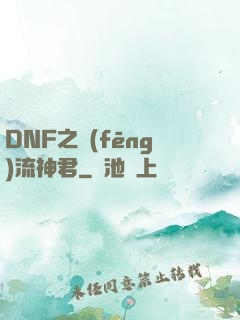 DNF之風(fēng)流神君