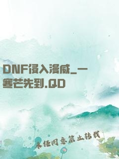 DNF侵入漫威