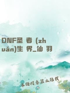 DNF圣職者轉(zhuǎn)生異界