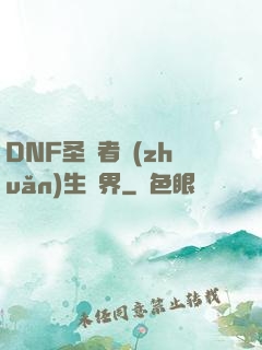 DNF圣職者轉(zhuǎn)生異界