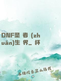 DNF圣職者轉(zhuǎn)生異界