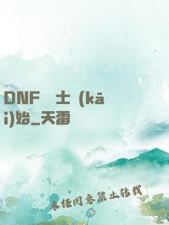 DNF從劍士開(kāi)始