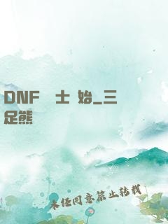 DNF從劍士開始