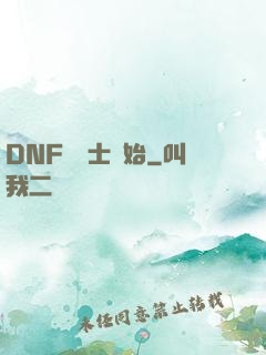 DNF從劍士開始