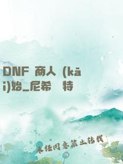 DNF從商人開(kāi)始